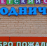 Детский сад в ракитянском посёлке Пролетарский открылся после капитального ремонта - Сетевое издание Наша жизнь