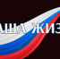 Наша жизнь31 - Сетевое издание Наша жизнь