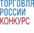 Минпромторг России ежегодно проводит конкурс «Торговля России».. - Ракитянский район