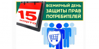 15 марта! Всемирный день защиты прав потребителей. - Ракитянский район