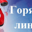 Есть вопросы по нарушению трудового законодательства? Звоните на горячую линию Государственной инспекции труда в Белгородской области. - Ракитянский район