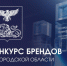 Друзья, стартовал конкурс брендов Белгородской области!. - Ракитянский район