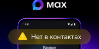 Max начал предупреждать о звонках с неизвестных номеров. - Ракитянский район