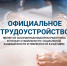 Официальное трудоустройство — это основа социальной и правовой защищённости работника. - Ракитянский район