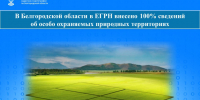 В Белгородской области в ЕГРН внесено 100% сведений об особо охраняемых природных территориях. - Ракитянский район