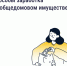 Как получить доход от общего имущества и на что его потратить?. - Ракитянский район