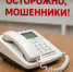 Звонят с незнакомого номера и говорят, что вам положена награда или денежная выплата? Кладите трубку, это мошенники!. - Ракитянский район