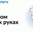 Приложение «Госуслуги.Дом» помогает управлять недвижимостью с комфортом и решать вопросы ЖКХ в смартфоне. - Ракитянский район