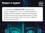 Нейросети открыли новые возможности для мошенников.