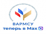 Всероссийская ассоциация развития местного самоуправления (ВАРМСУ) теперь и в национальном мессенджере MAX.